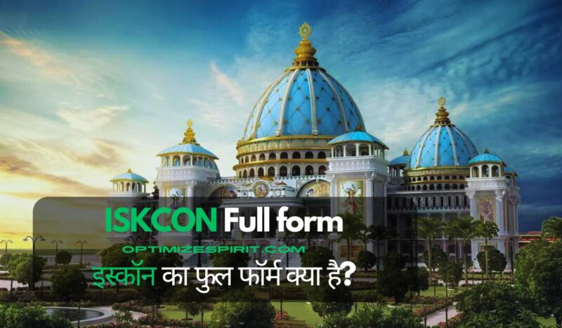 Iskcon Full Form: इस्कॉन का फुल फॉर्म क्या है?