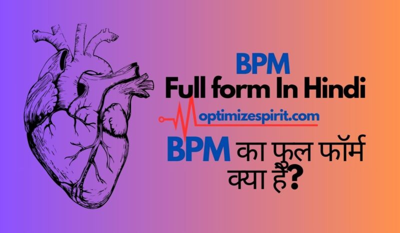 जानिए BPM का फुल फॉर्म क्या है?