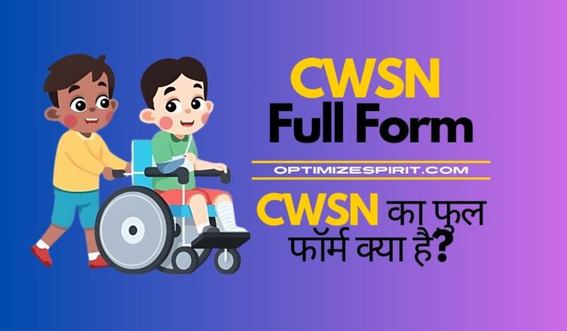 CWSN Full Form: CWSN का फुल फॉर्म क्या है?