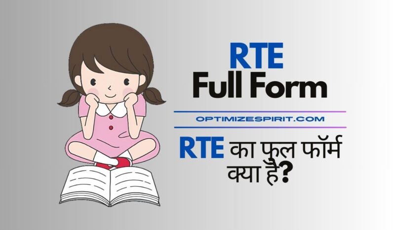 RTE Full Form: RTE का फुल फॉर्म क्या है?