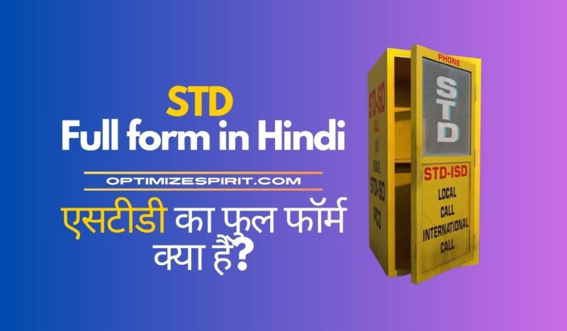 STD Full form in Hindi: एसटीडी का फुल फॉर्म क्या है?