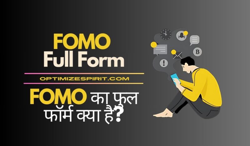 FOMO Full Form: FOMO का फुल फॉर्म क्या है?