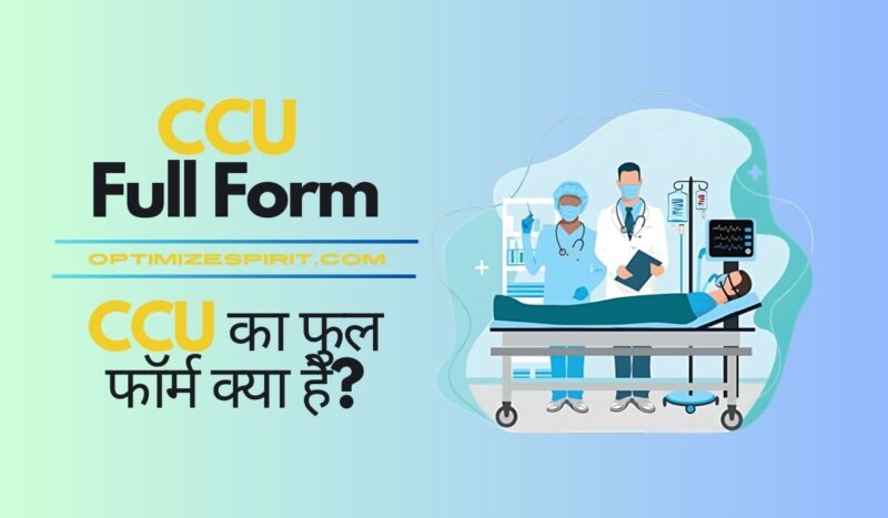 CCU Full Form | CCU का फुल फॉर्म क्या है?