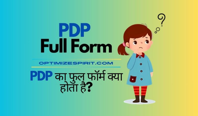 PDP Full Form: PDP का फुल फॉर्म क्या होता है?