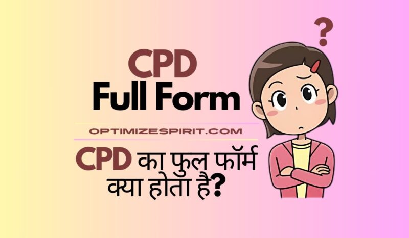 CPD Full Form: CPD का फुल फॉर्म क्या होता है?