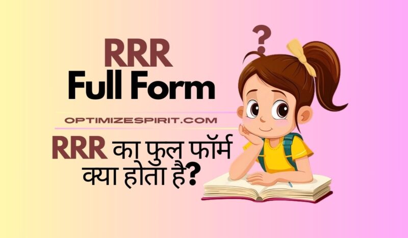 RRR Full Form: RRR का फुल फॉर्म क्या होता है?