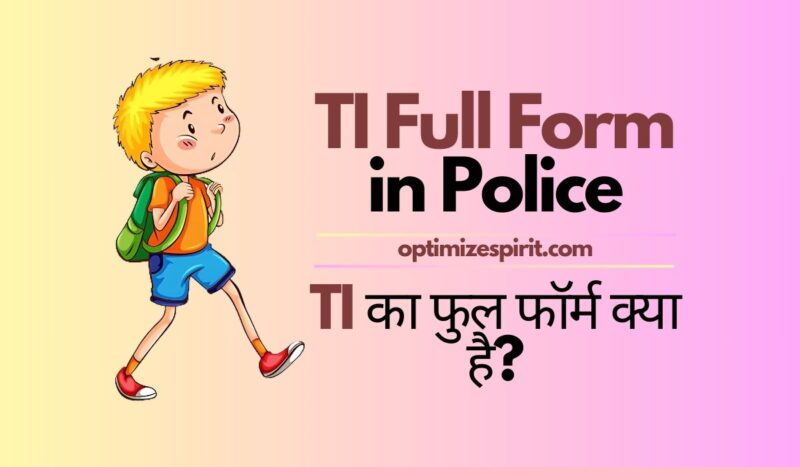 TI Full Form in Police: TI का फुल फॉर्म क्या है?