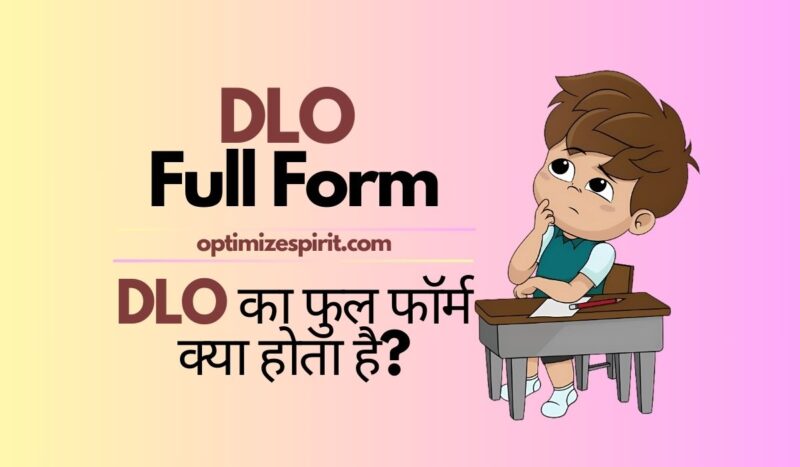 DLO Full Form: DLO का फुल फॉर्म क्या होता है?