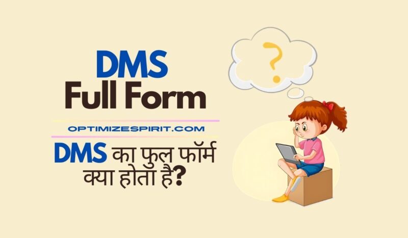 DMS Full Form: DMS का फुल फॉर्म क्या होता है?