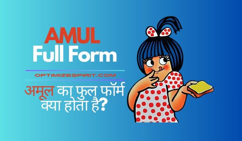 AMUL Full Form: अमूल का फुल फॉर्म क्या होता है?