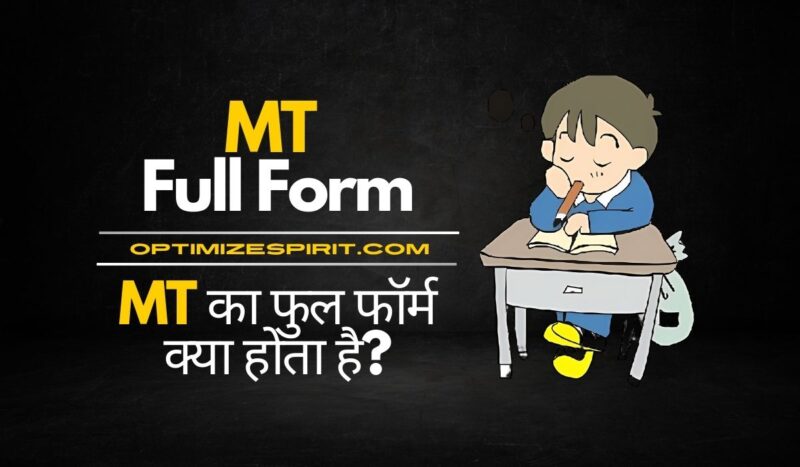 MT Full Form: MT का फुल फॉर्म क्या होता है?