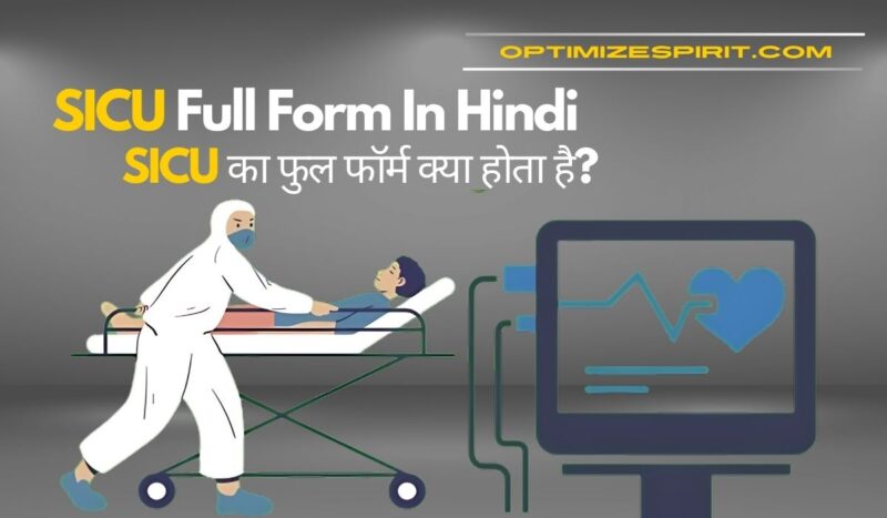 SICU Full Form In Hindi: SICU का फुल फॉर्म क्या होता है?