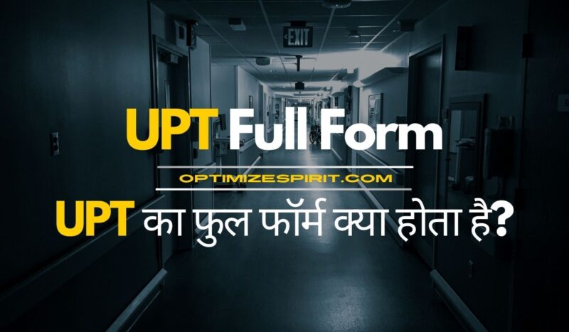 UPT Full Form: UPT का फुल फॉर्म क्या होता है?