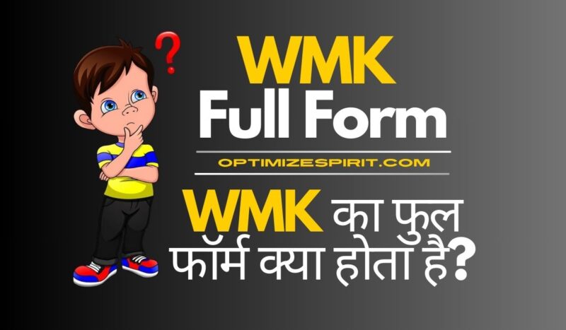 WMK Full Form: WMK का फुल फॉर्म क्या होता है?