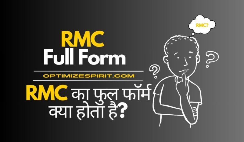 RMC Full Form: RMC का फुल फॉर्म क्या होता है?