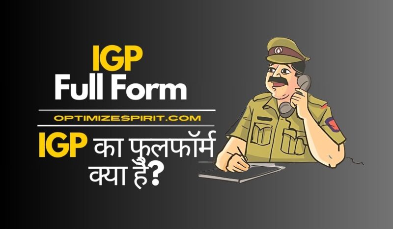 IGP Full Form: IGP का फुलफॉर्म क्या है?