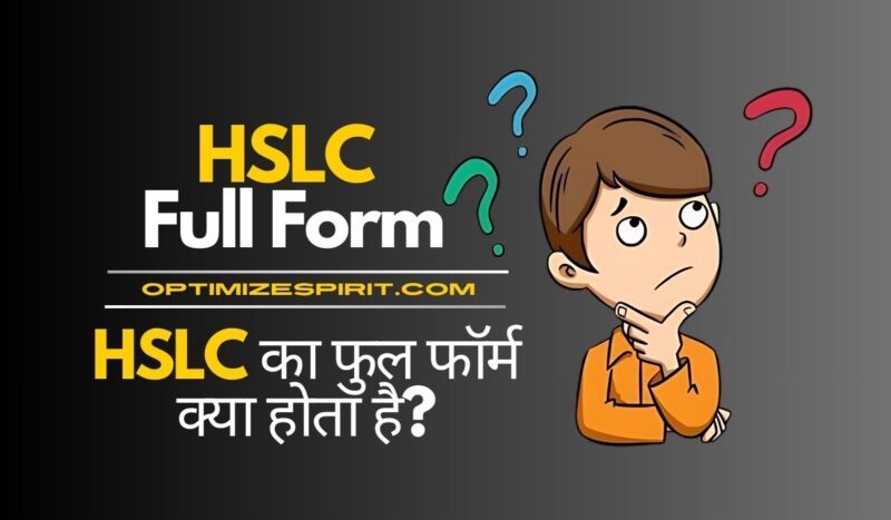 HSLC Full Form: HSLC का फुल फॉर्म क्या होता है?