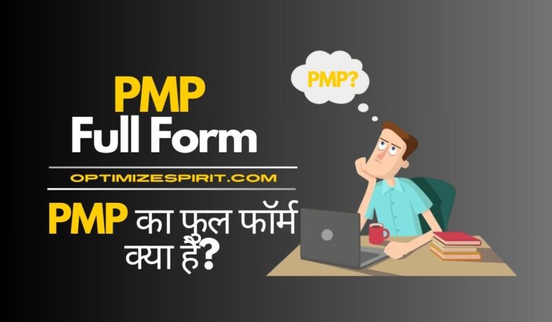 PMP Full Form: PMP का फुल फॉर्म क्या है?