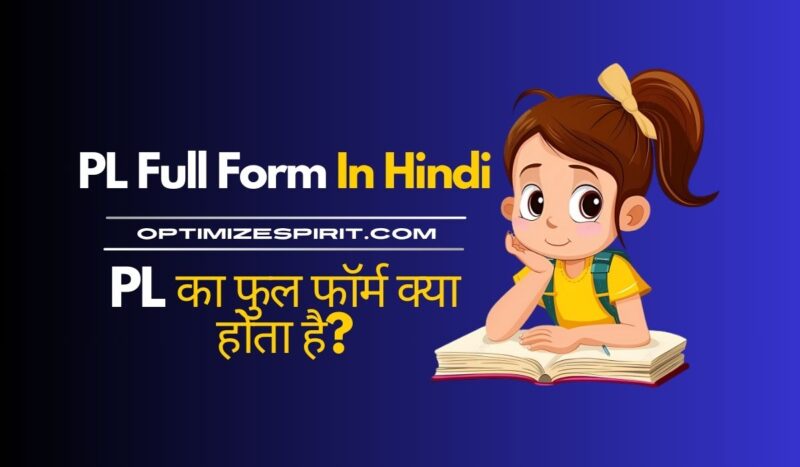 PL Full Form In Hindi: PL का फुल फॉर्म क्या होता है?