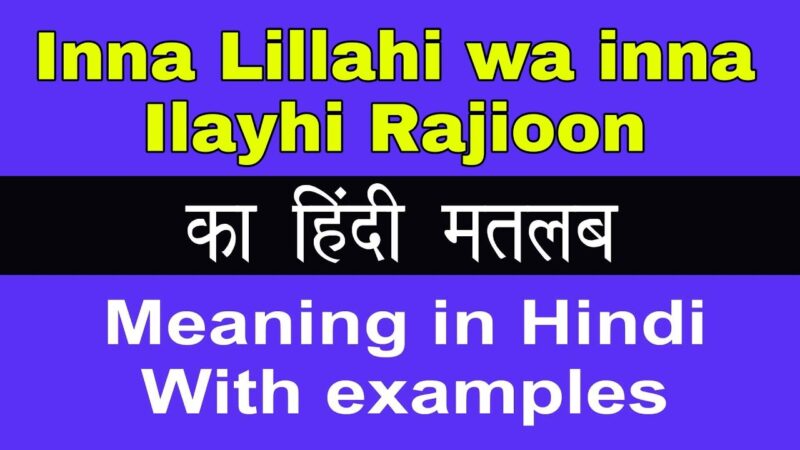 इन्ना लिल्लाही व इन्ना इलैही राजिऊन का अर्थ क्या होता है?